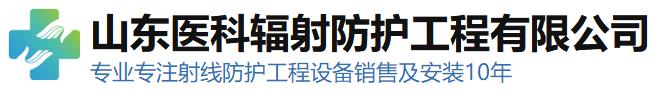 山東醫(yī)科輻射防護(hù)工程有限公司